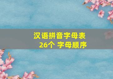 汉语拼音字母表 26个 字母顺序